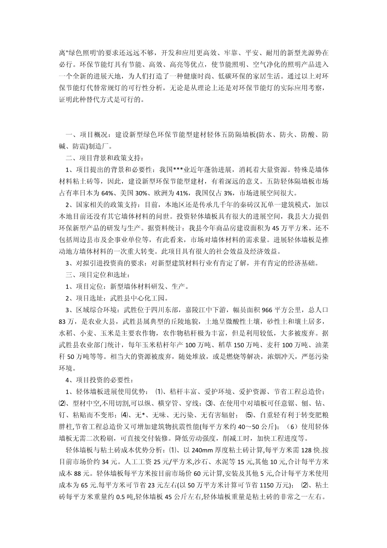 環(huán)保項(xiàng)目建議書
